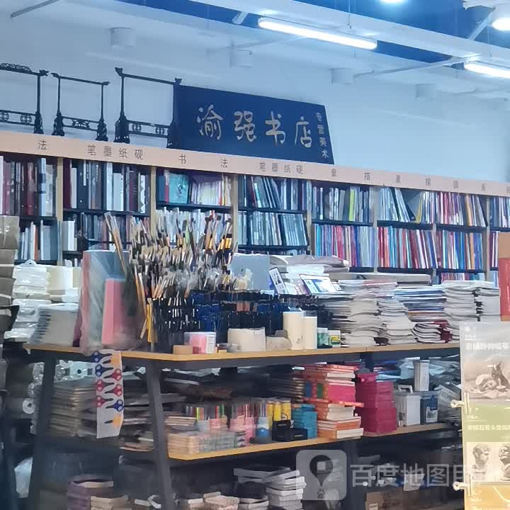 渝强书店(重庆世纪金源购物中心店)