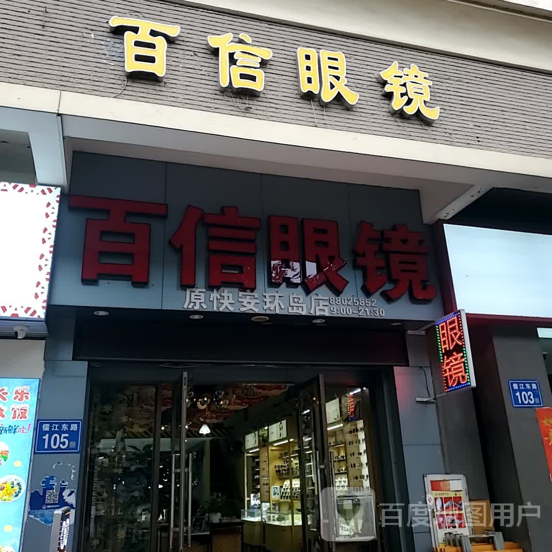 百信眼镜公司(儒江东路店)