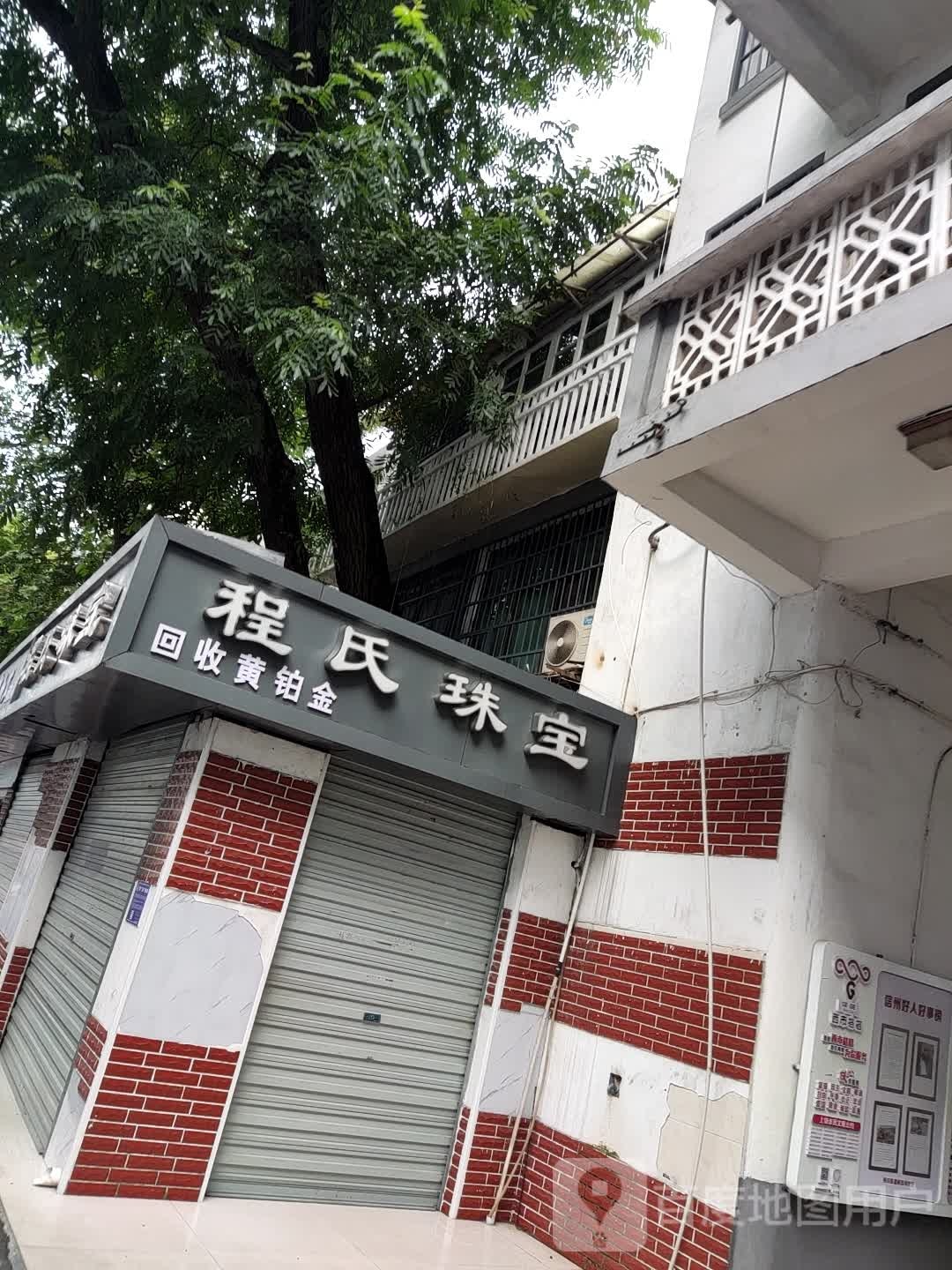 程氏珠宝