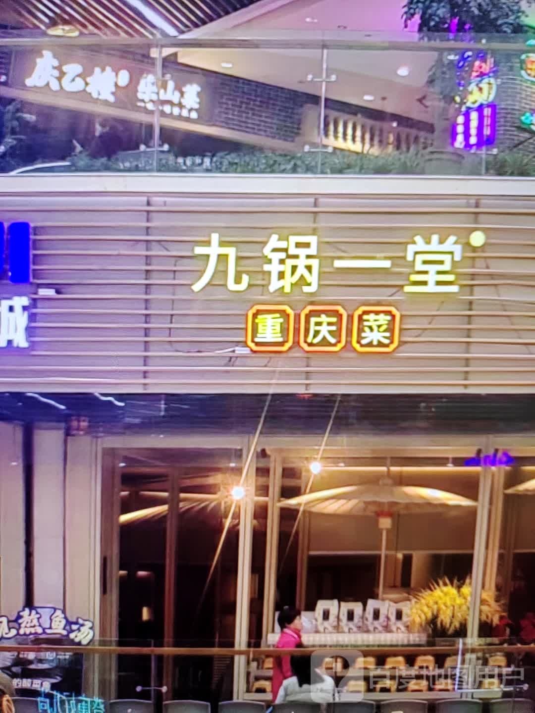 九锅一堂(独秀大道店)