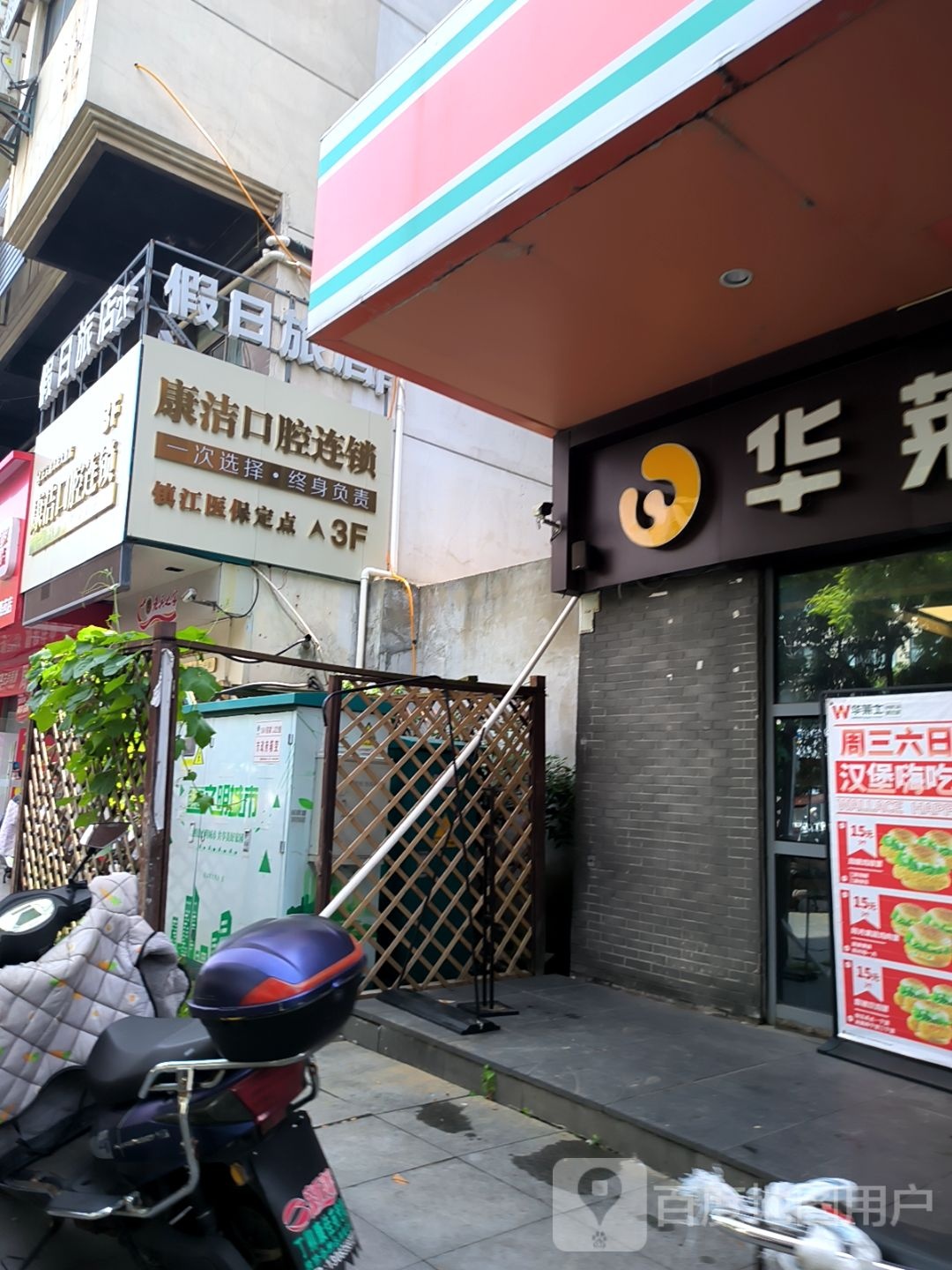 镇江市康洁口腔连锁(正东路店)