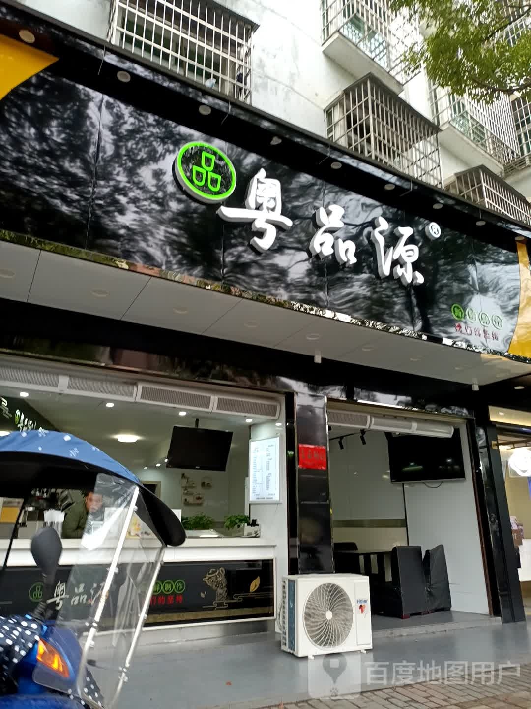 粤品源(人民北路店)