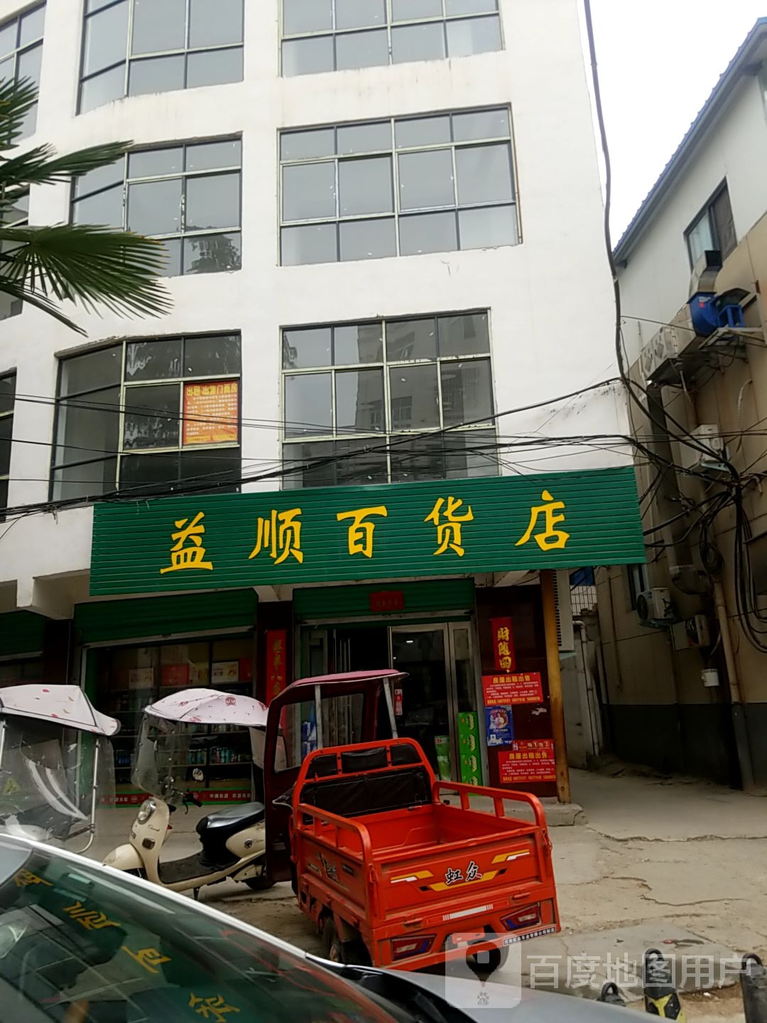 益顺百货店