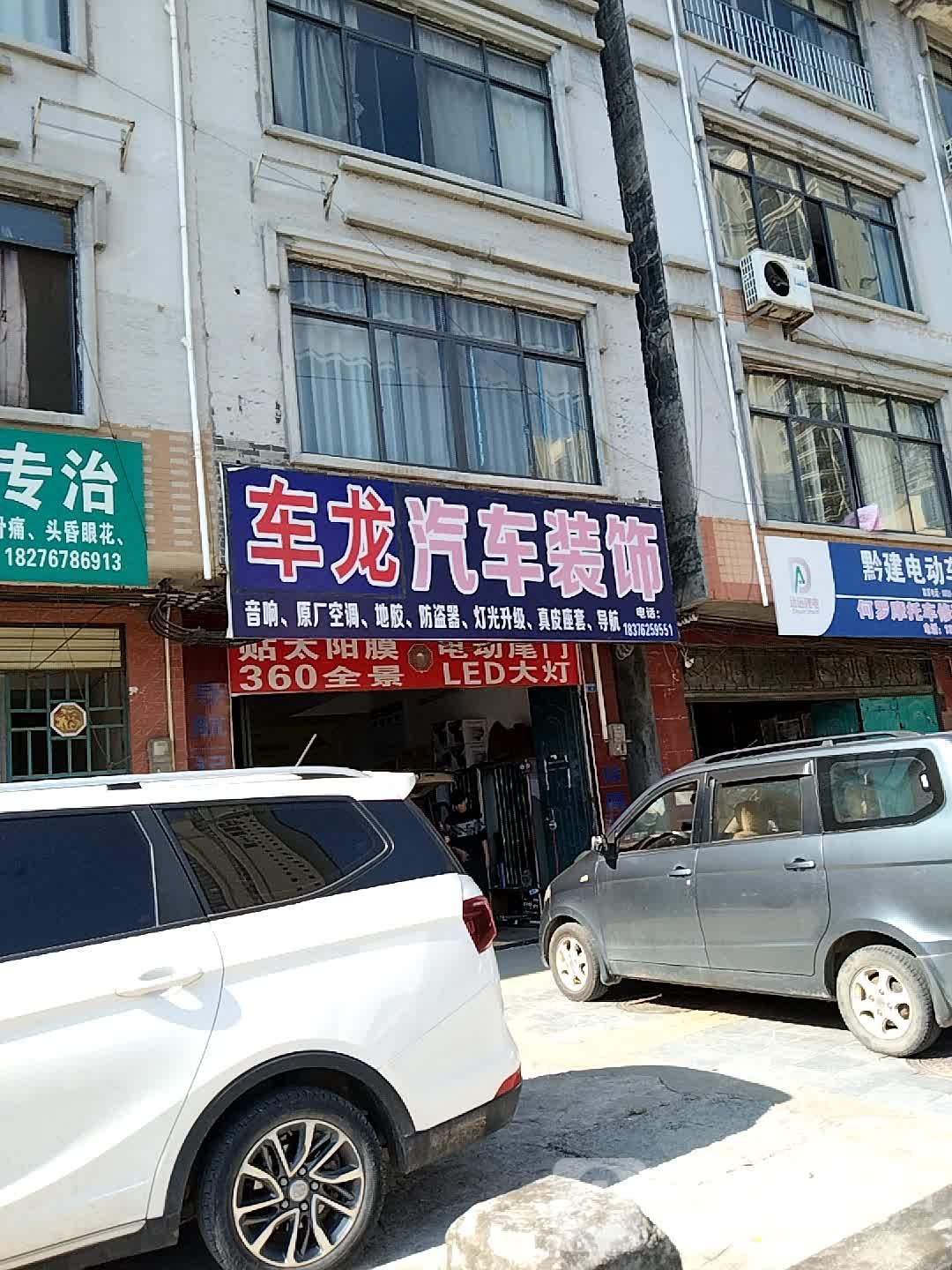 车龙汽车装饰(融江北路店)