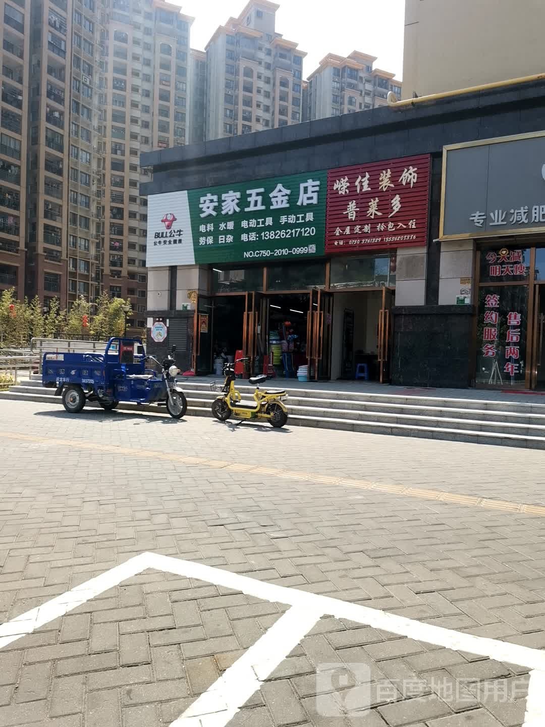 安家五金店