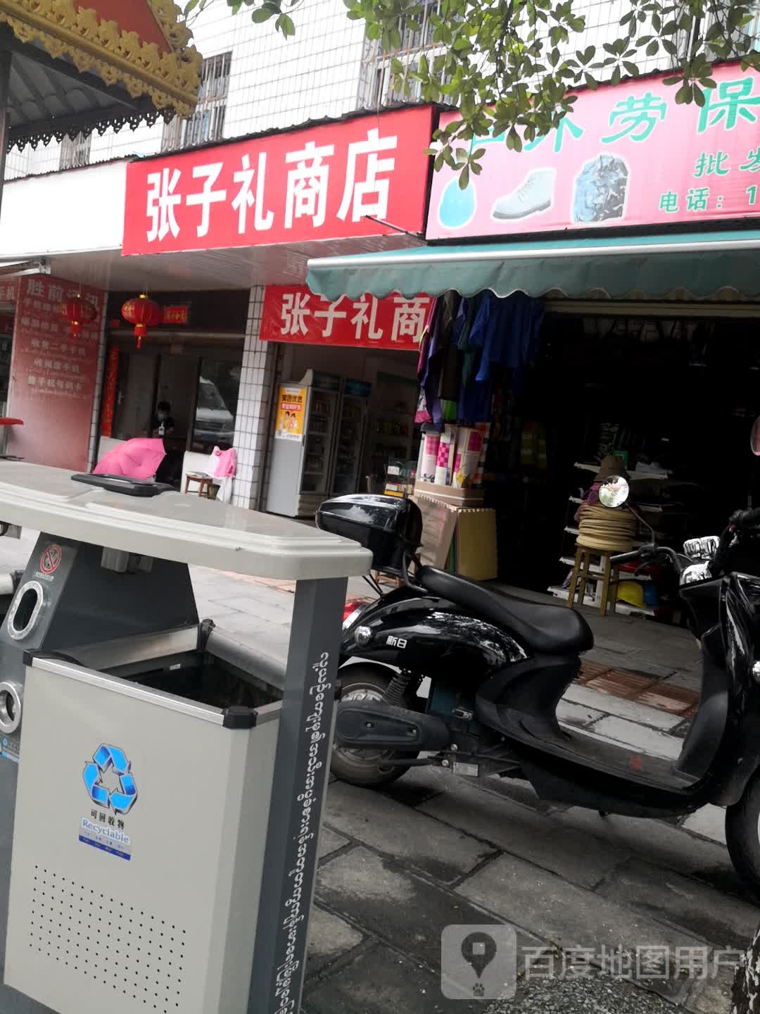 张子礼商店