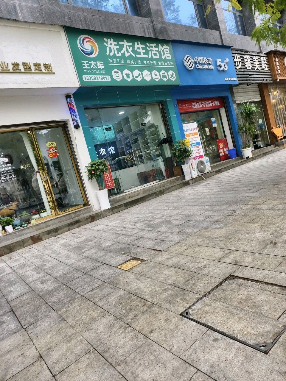 王太军洗衣生活馆