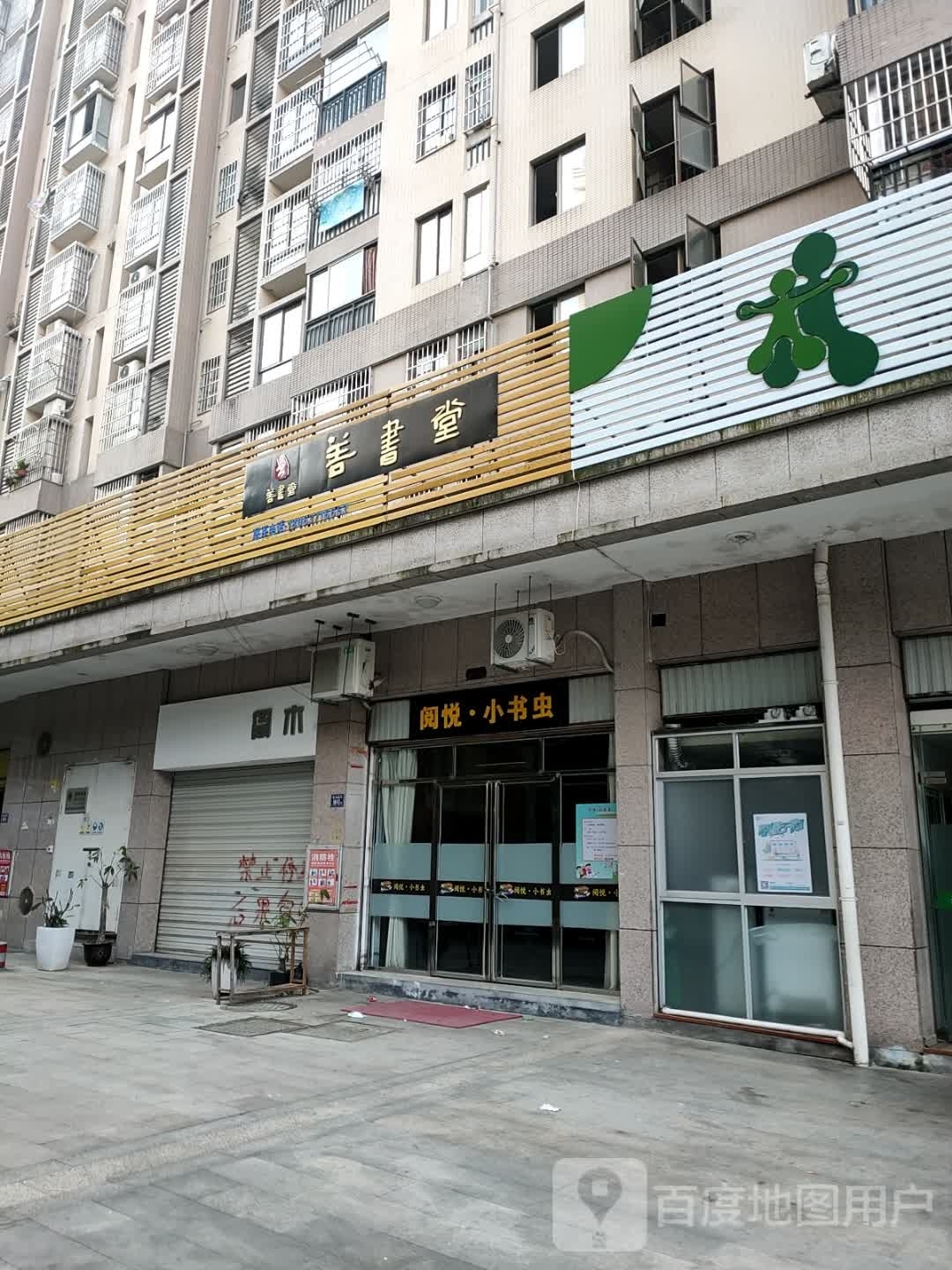乖·书阅悦虫跬小