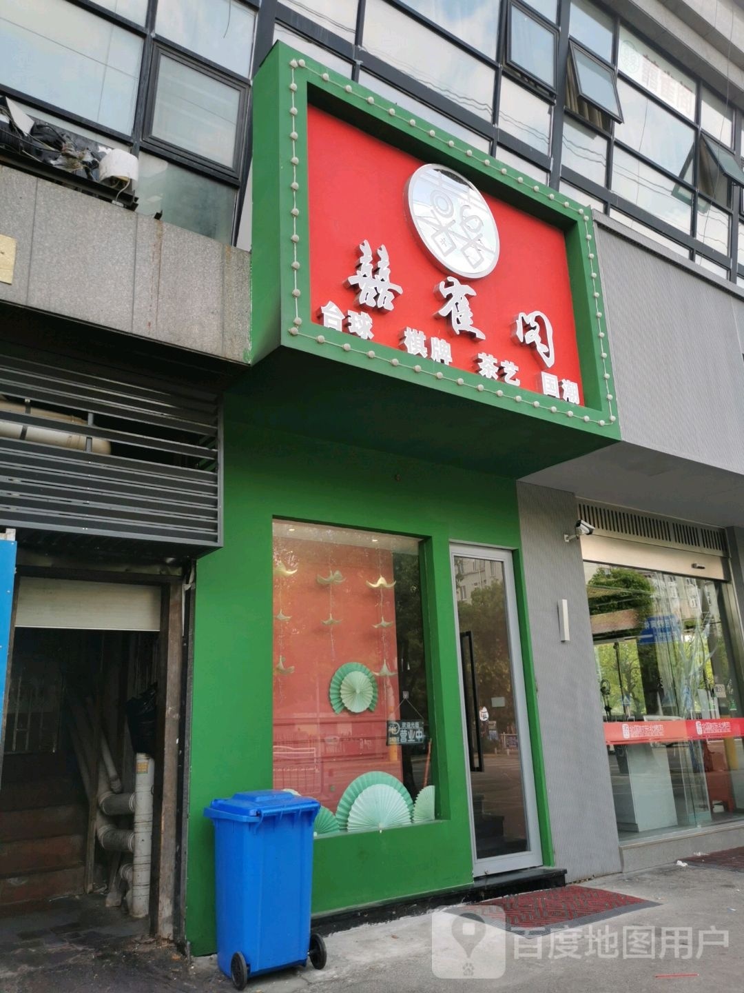 囍雀阁·台球棋牌茶艺