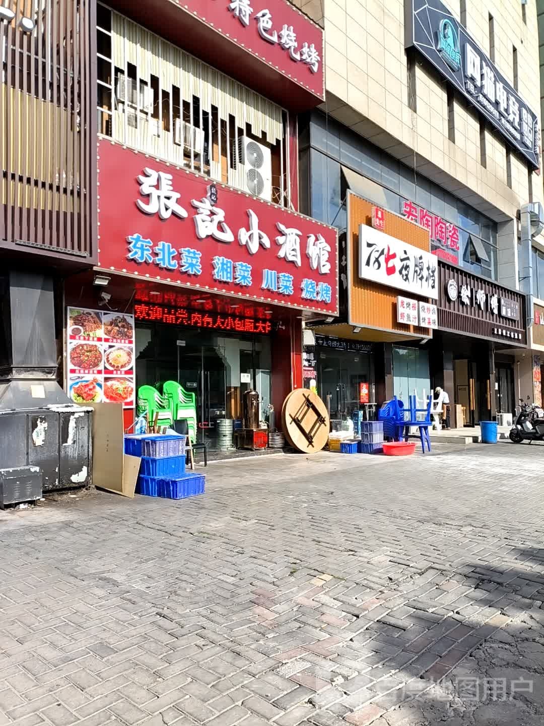 张记小酒馆·东北菜·湘菜(大港店)