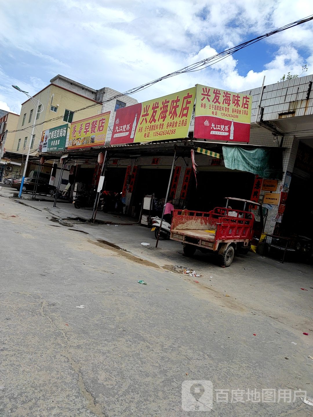 兴发海味店