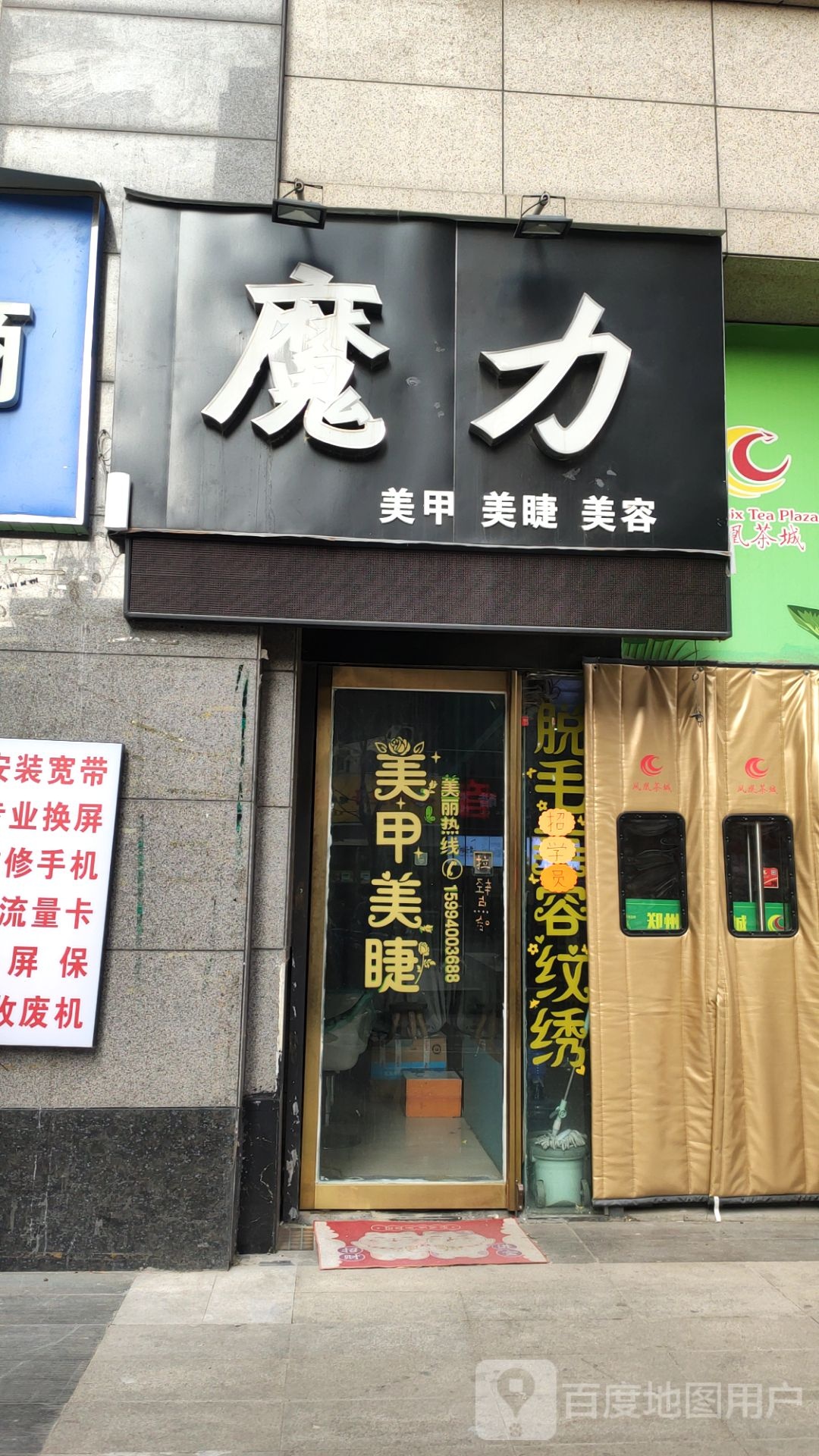 魔力美甲美睫(金凤凰商务酒店)