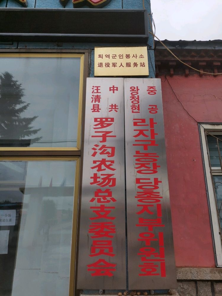 罗子沟农场社区退役军人服务站