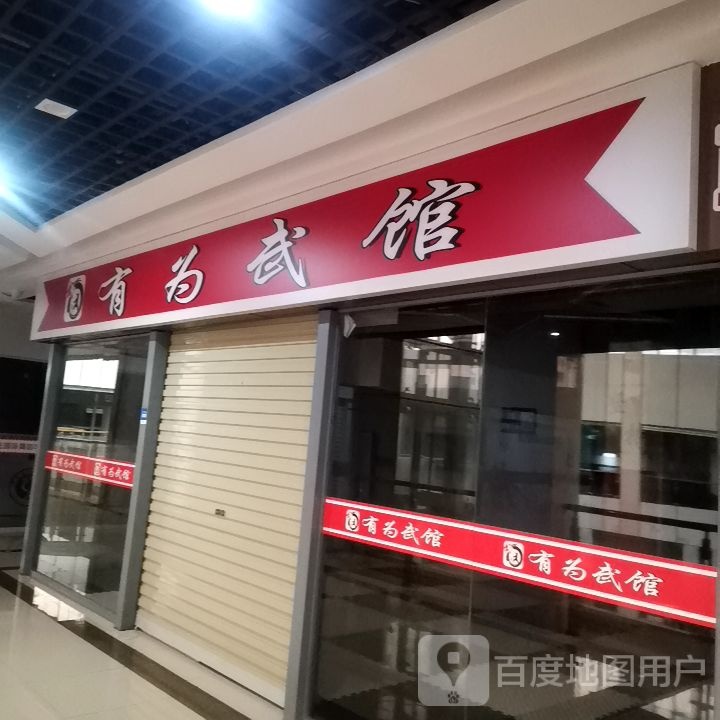 有为武馆(平顶山义乌国际批发城店)