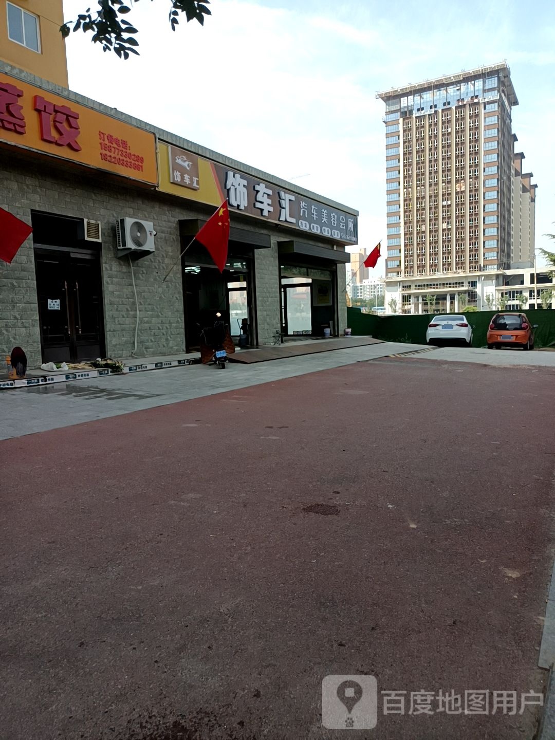 饰车汇汽车美容会所