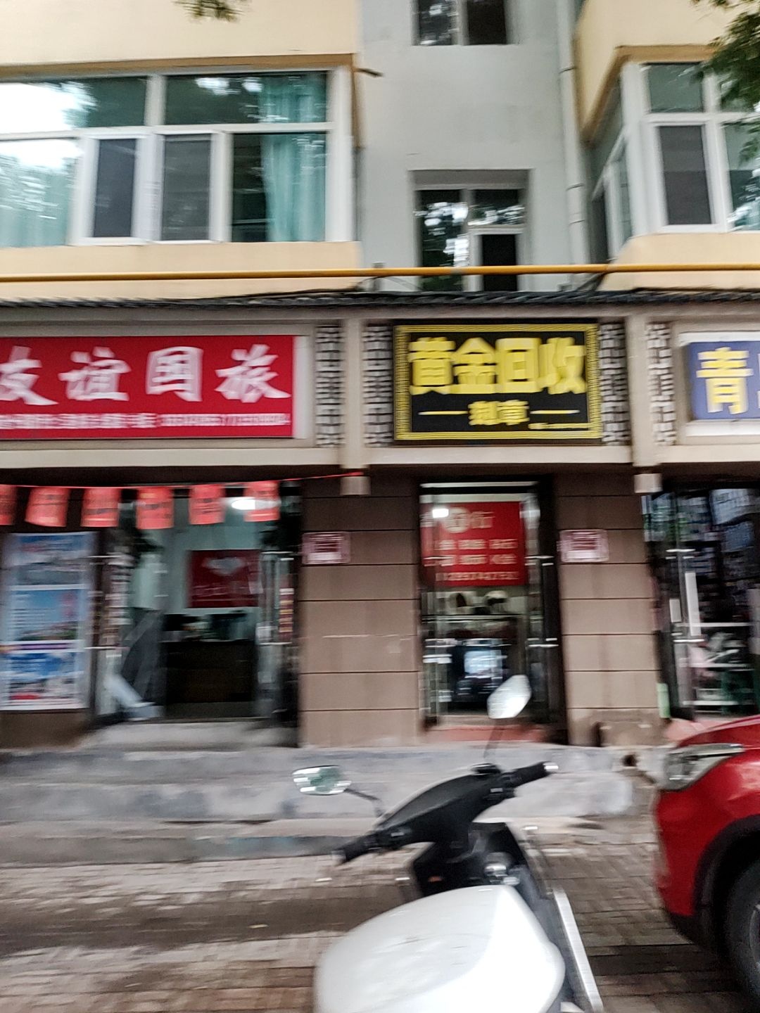 黄金回收刻章(并州东街店)
