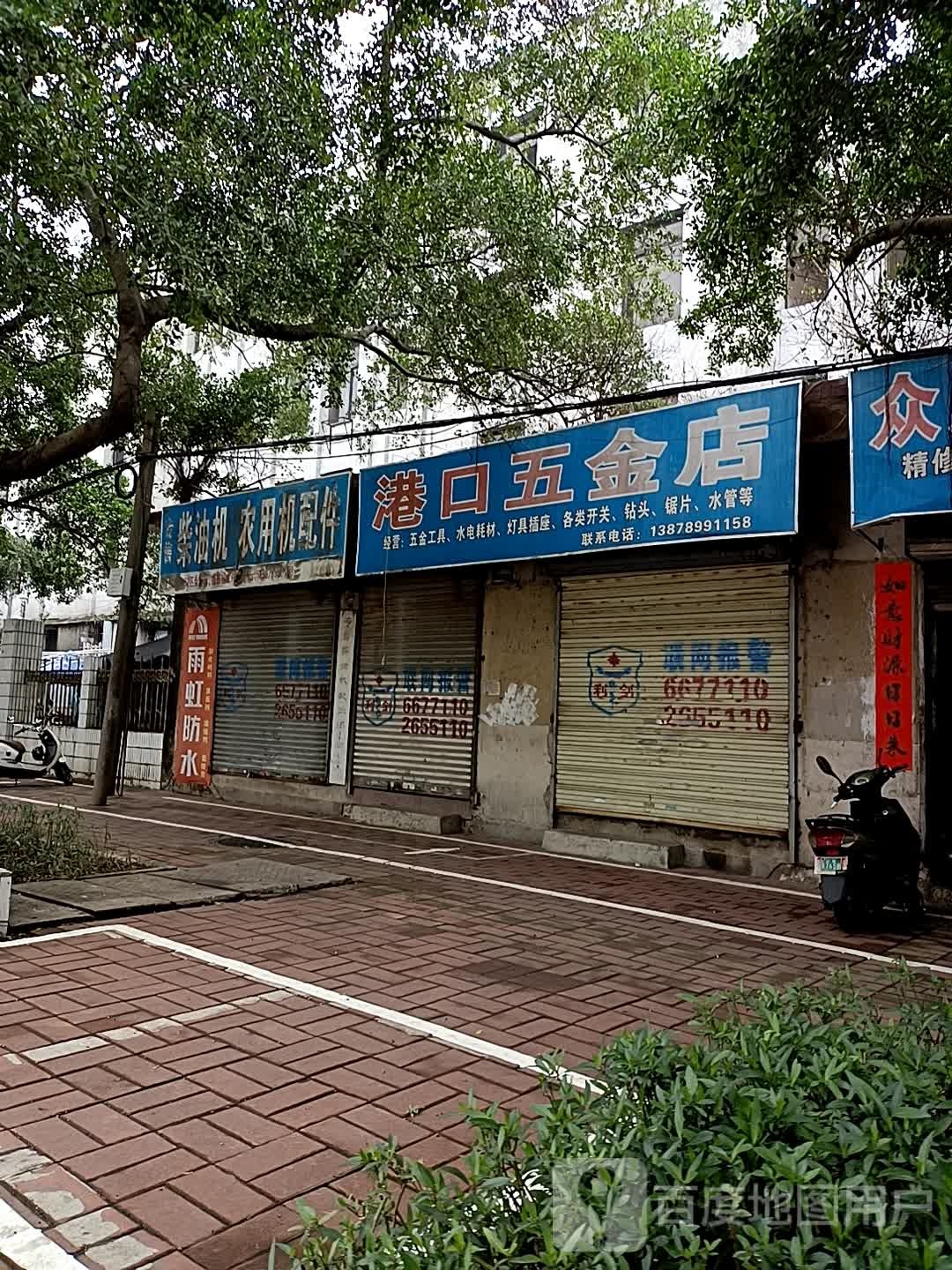 港口五金店