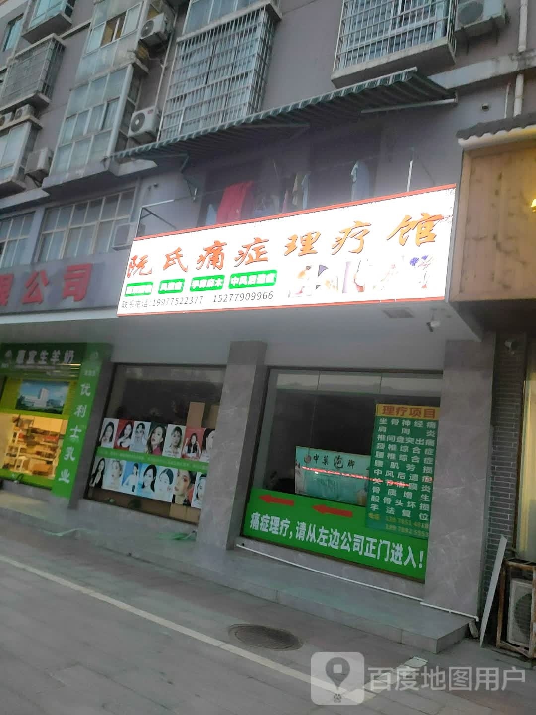 阮氏痛症理疗馆