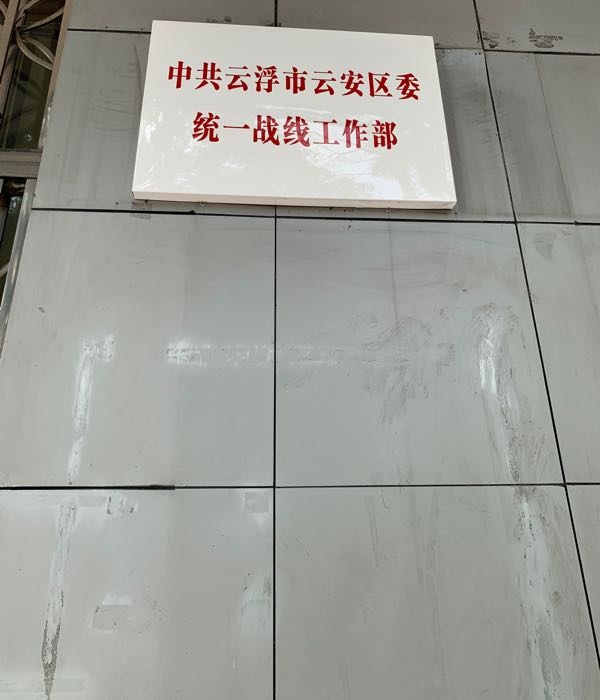 中共云浮市云安区委统一战线工作部