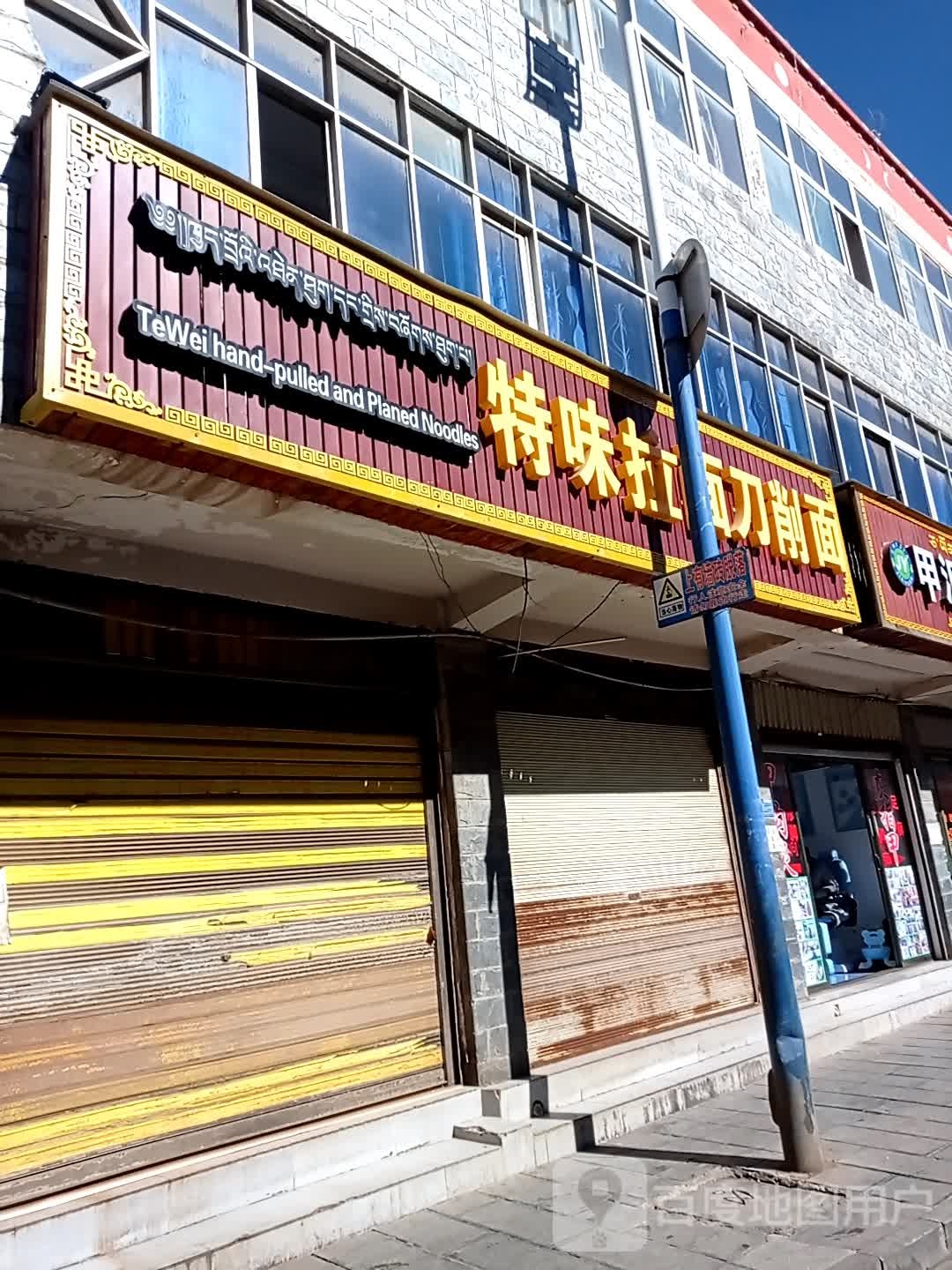 特味拉面刀削面