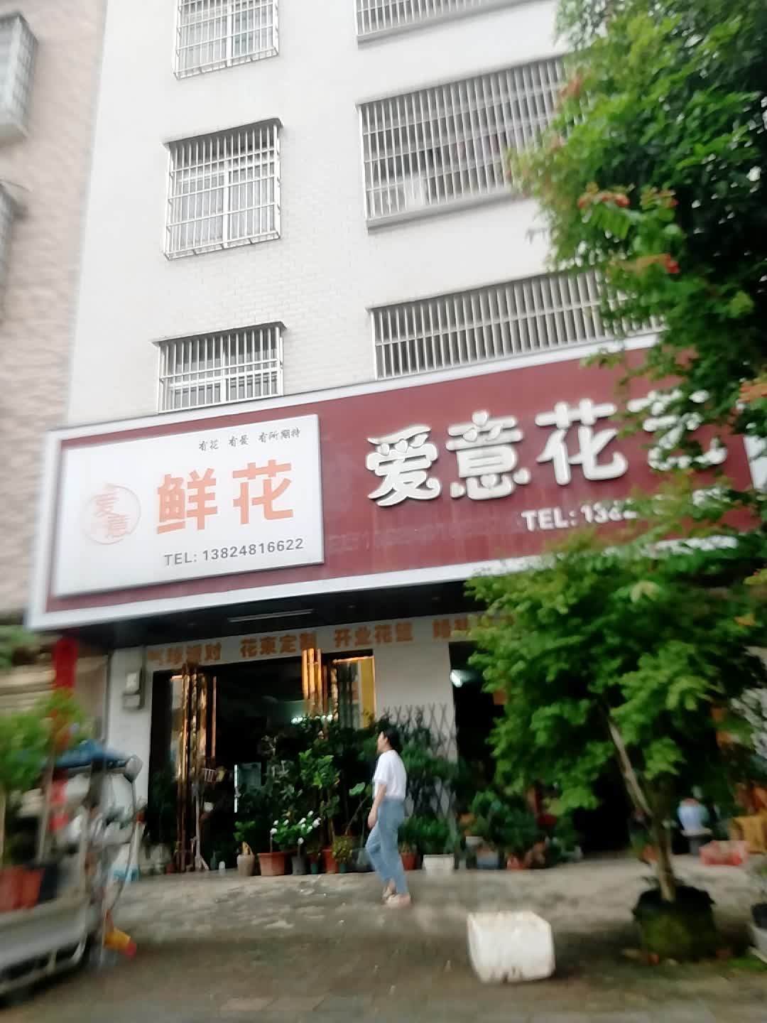 爱意花艺(建设西路店)