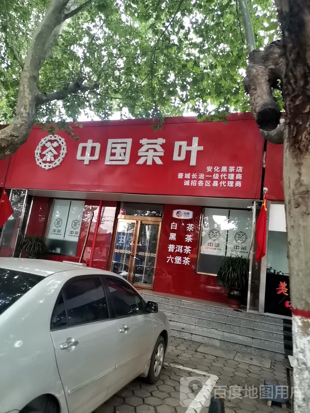 中国茶叶(泫氏东街店)