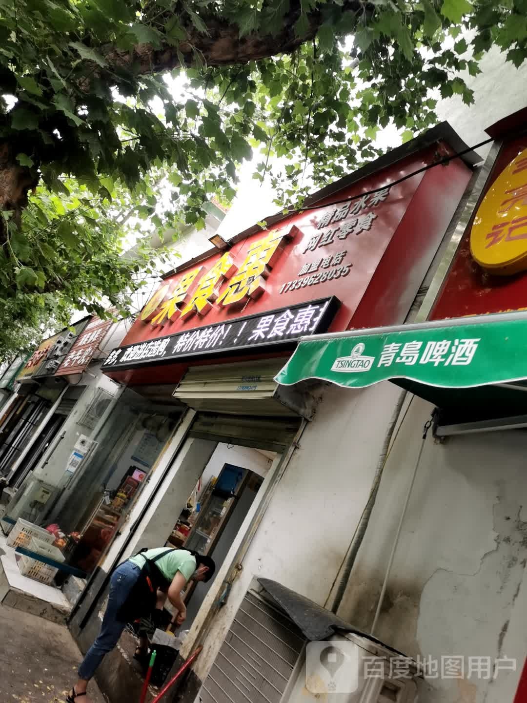 果食惠(正阳路店)