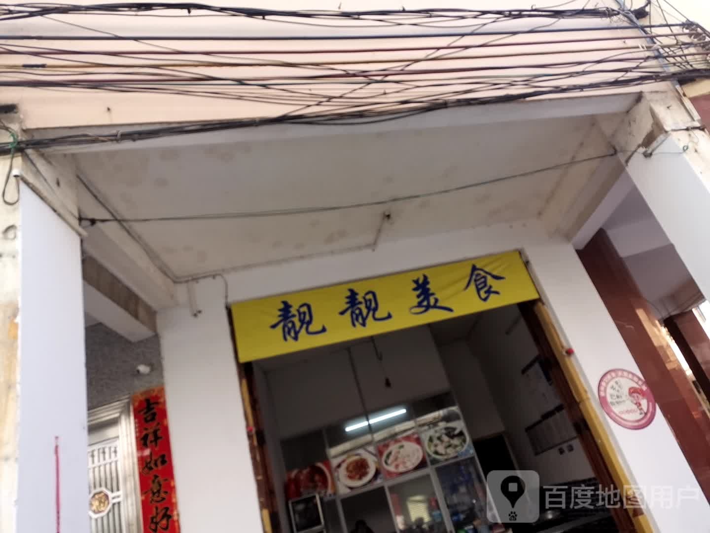 靓美食