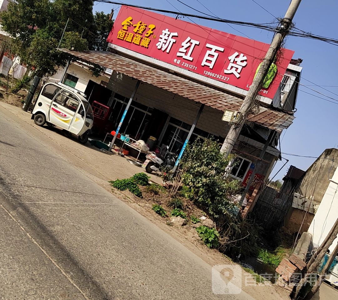 新红百货