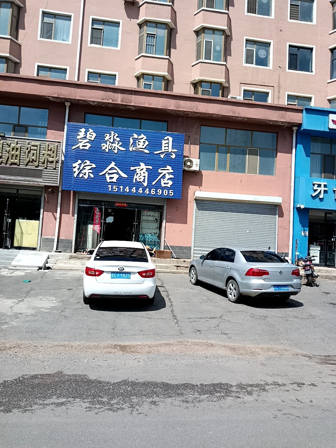 碧森渔具综合商店