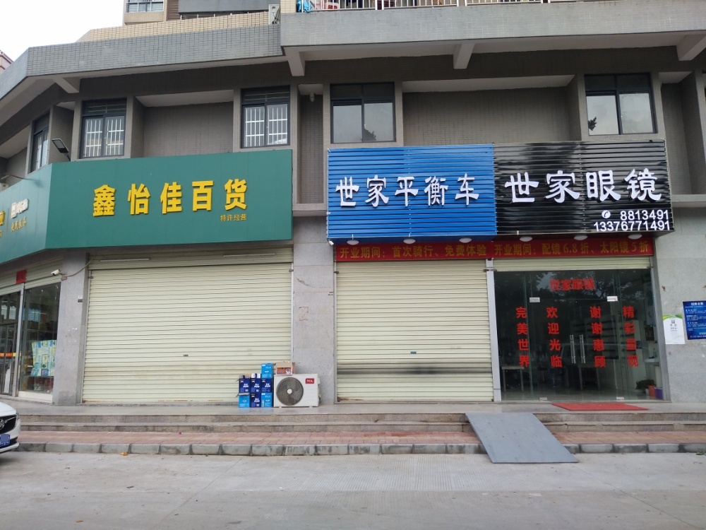 世家眼镜(民和苑店)