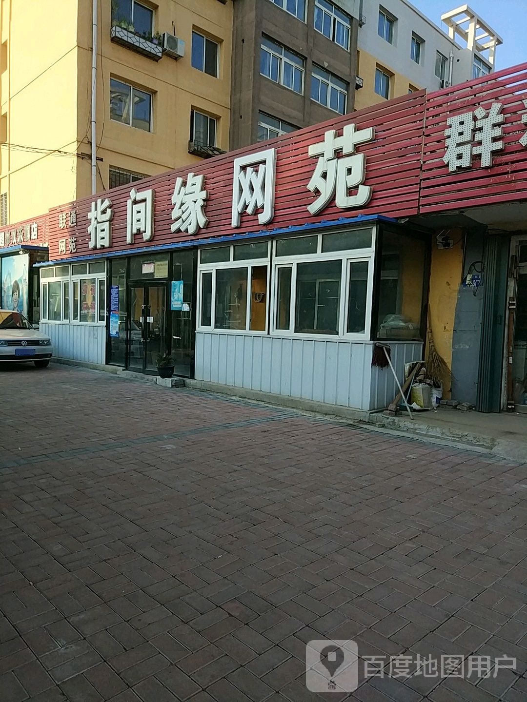 指间缘网苑(煤城路店)