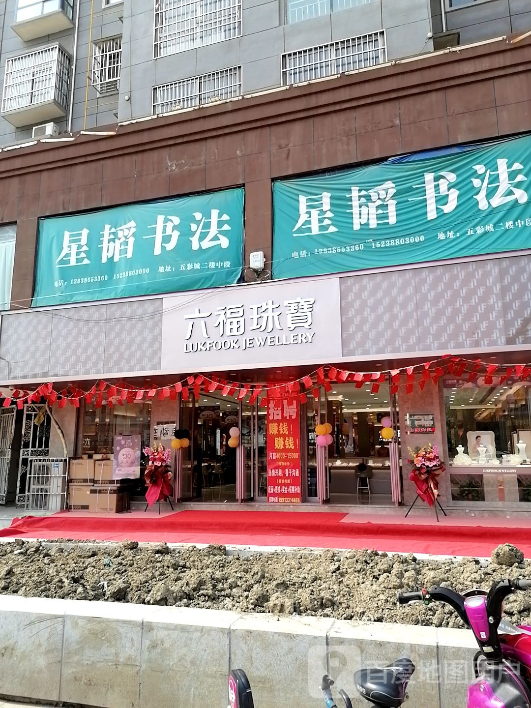 商水县六福珠宝(阳城大道店)