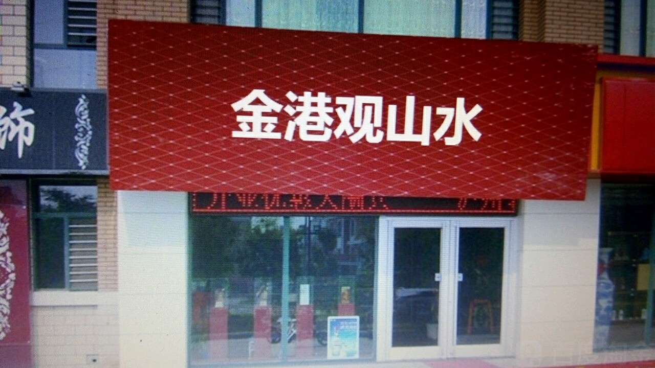 金港观山水