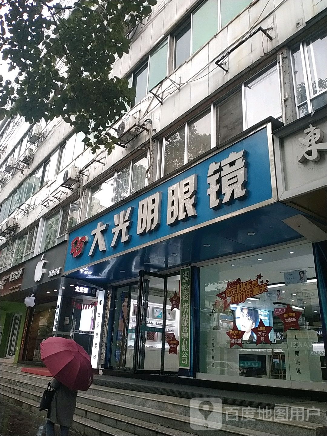 大光明眼镜(人民北路店)