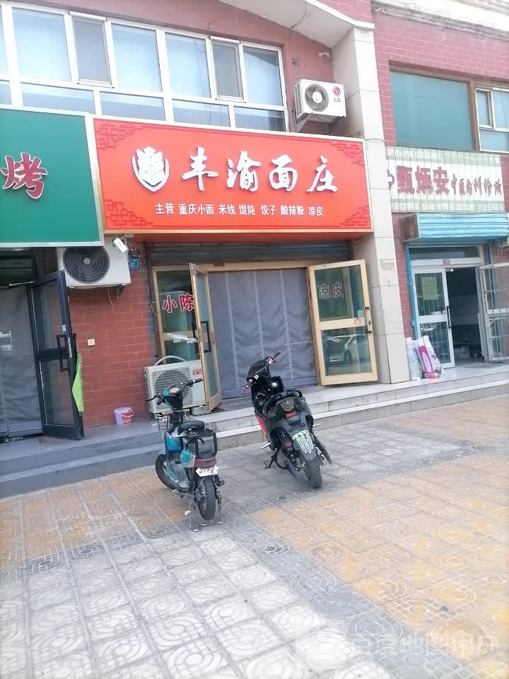 丰渝面庄