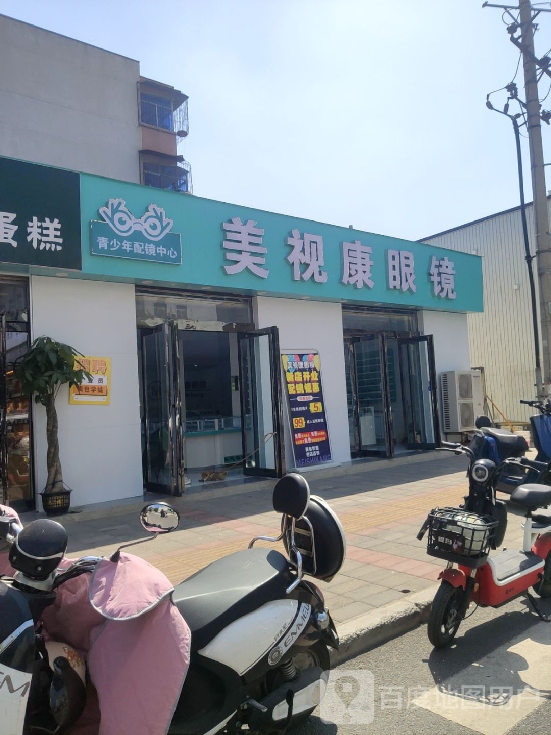 美视康眼镜(南阳路店)