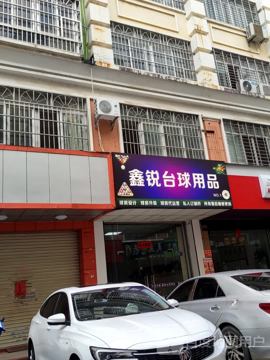 鑫锐台球用品
