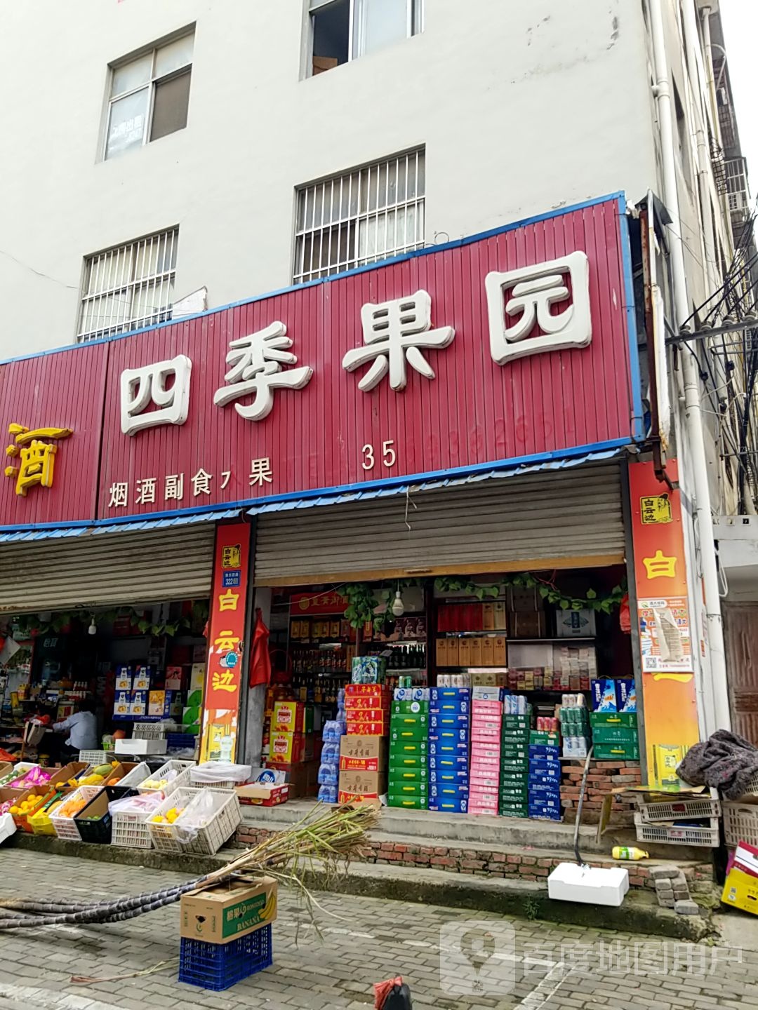 永城市四季果园(芒砀路店)