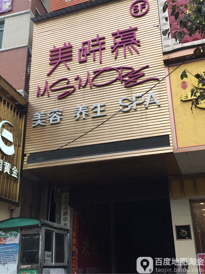 美时慕美容养SPA(武冈新时代会所店)