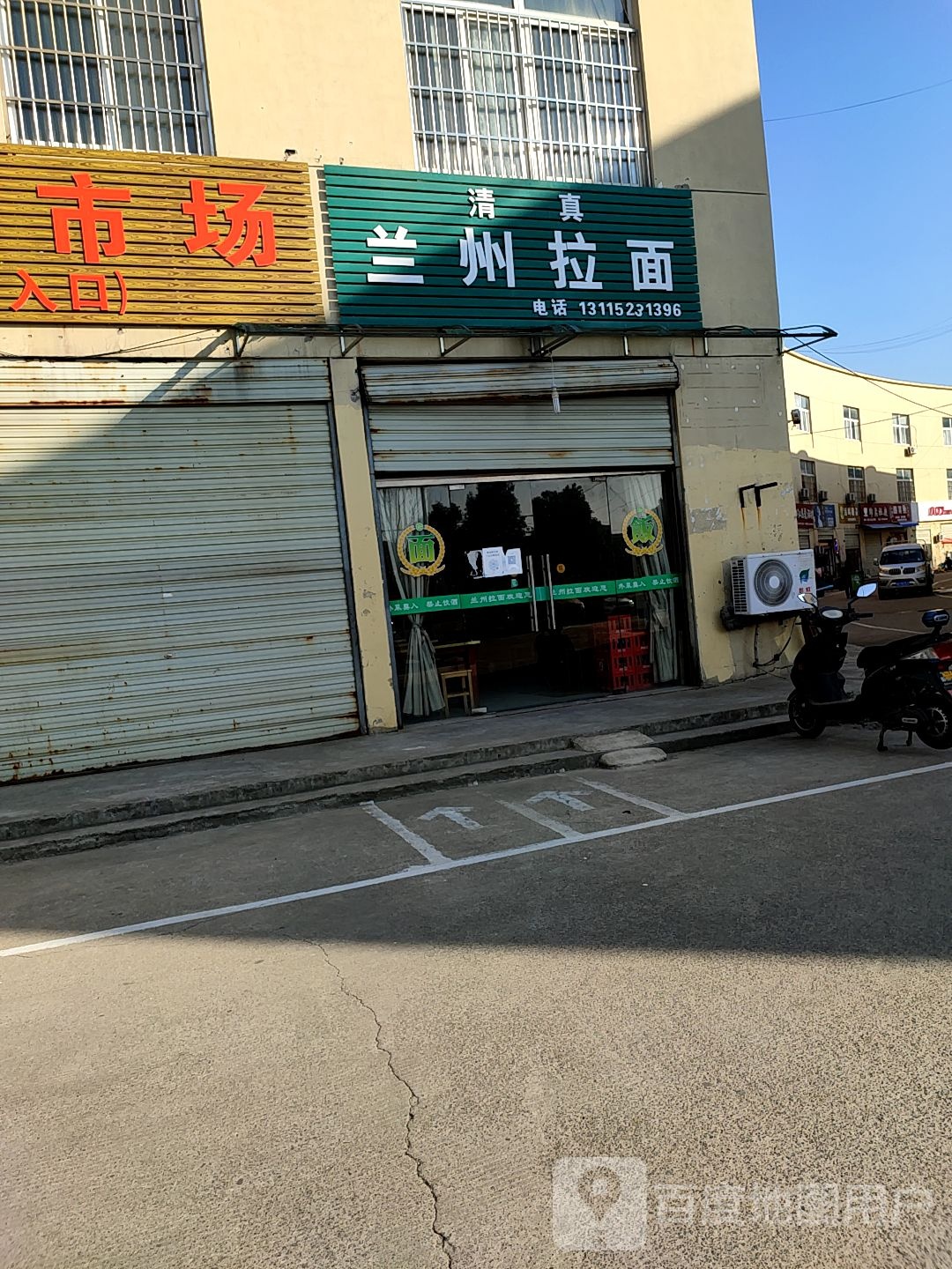 清真兰州拉面