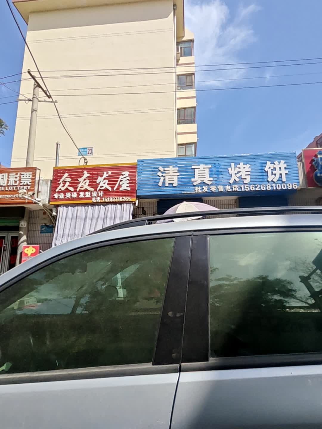 清真烤饼