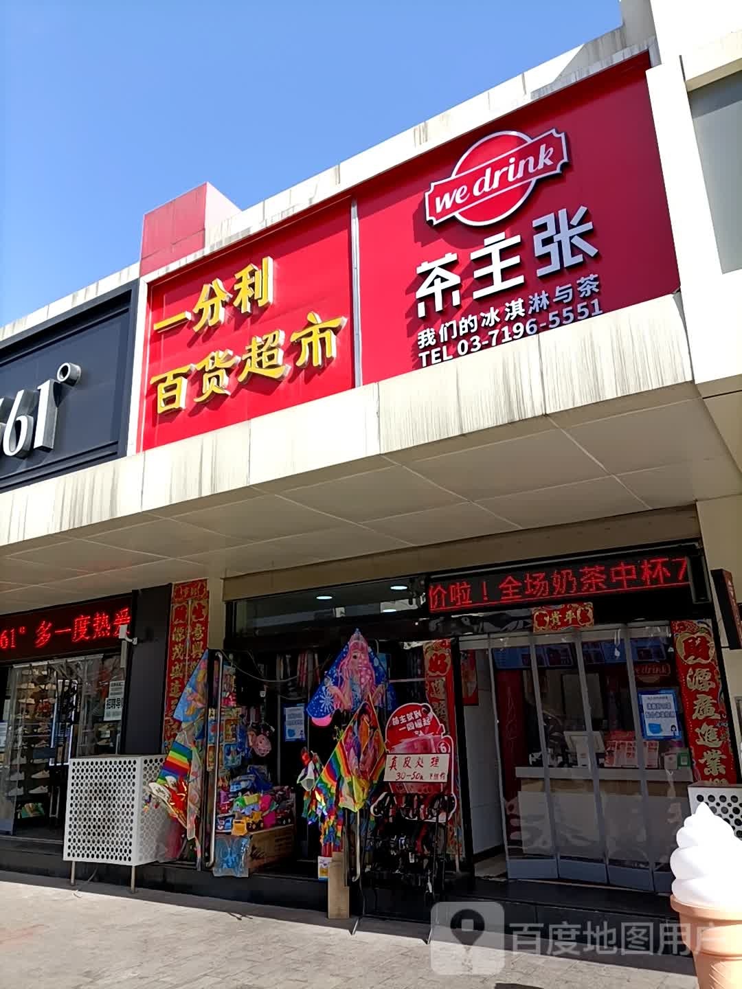 一分地百货超市(昔阳步行街店)