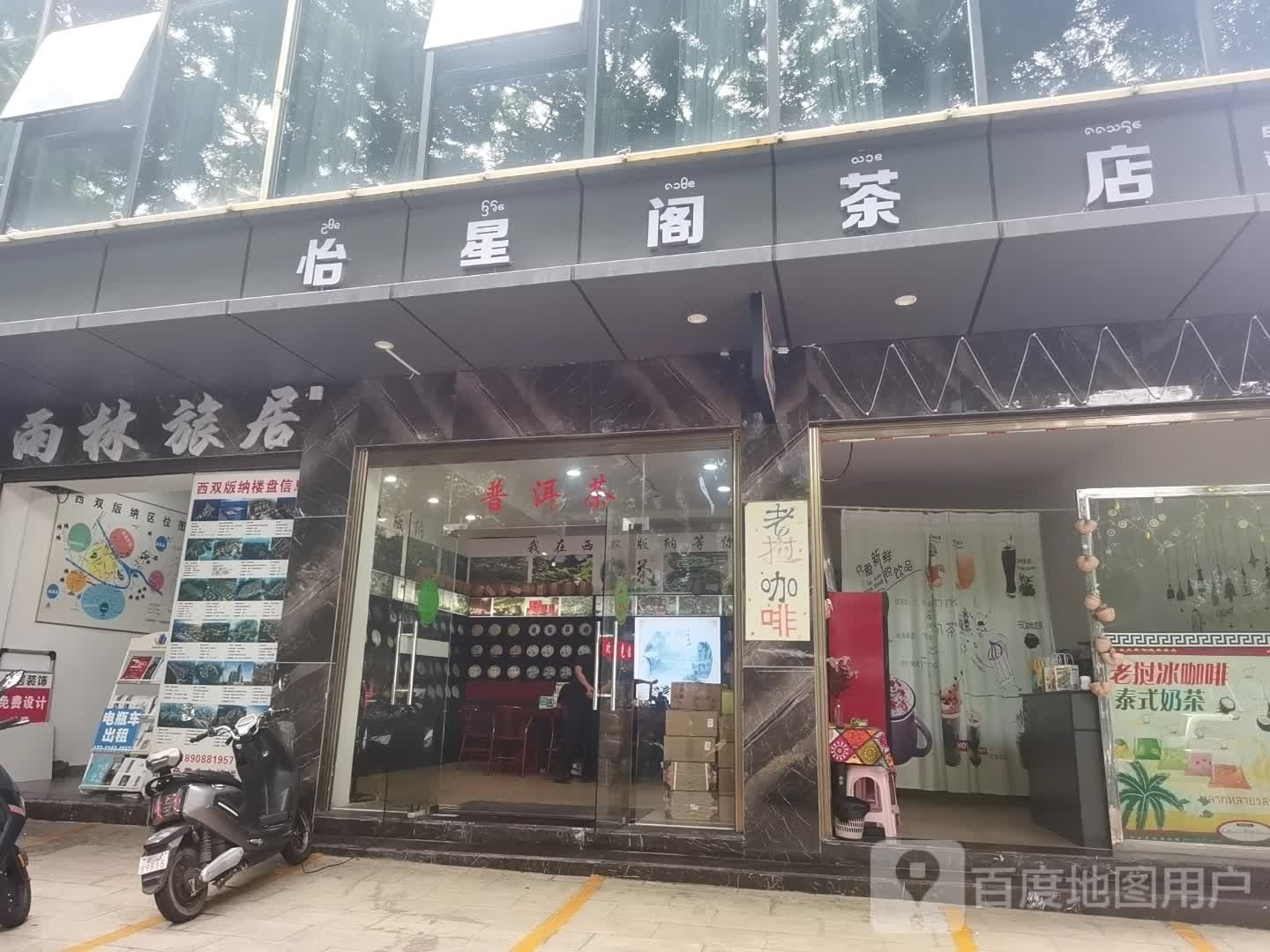 景桴基怡洪阁星茶店