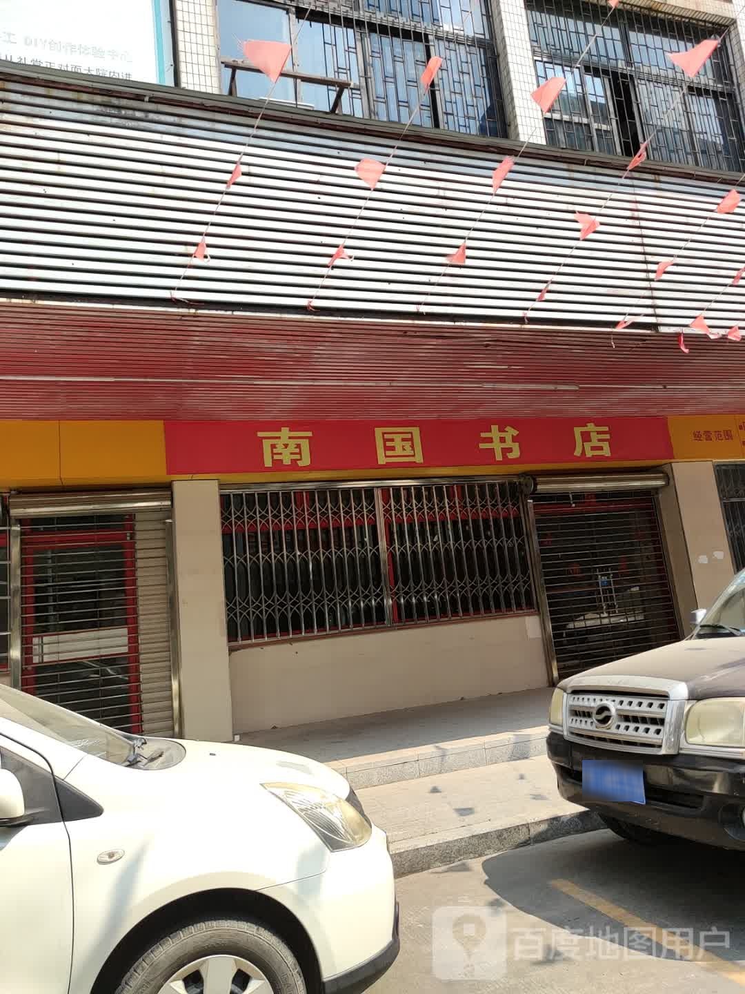 南国书店(东方街店)