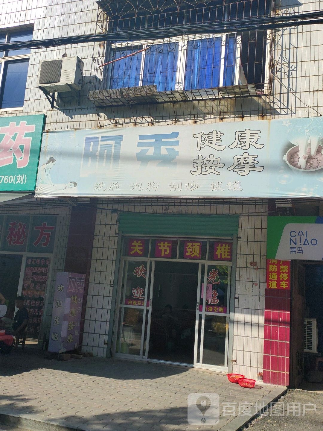 阿秀健康按摩店