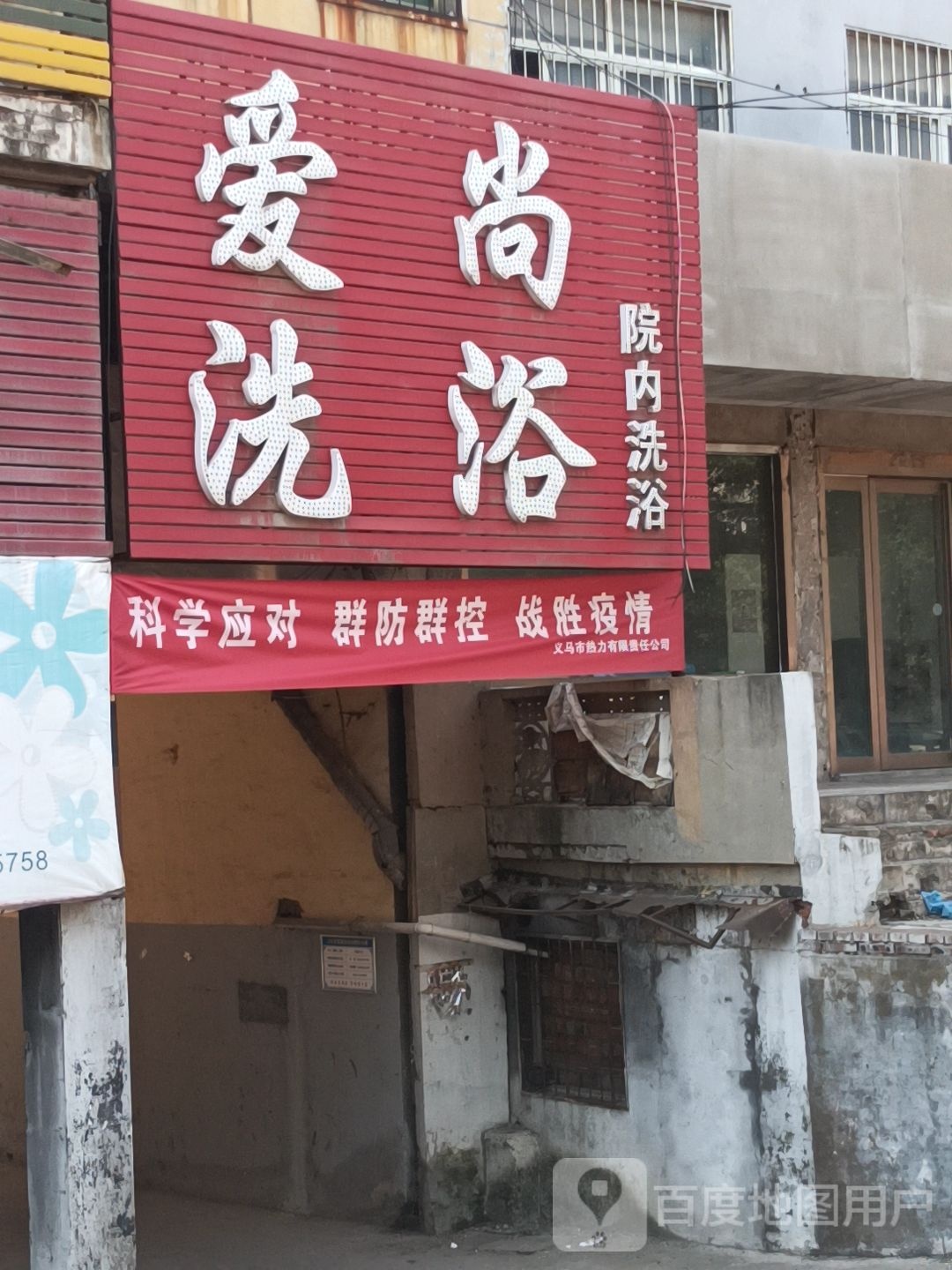 爱尚洗浴