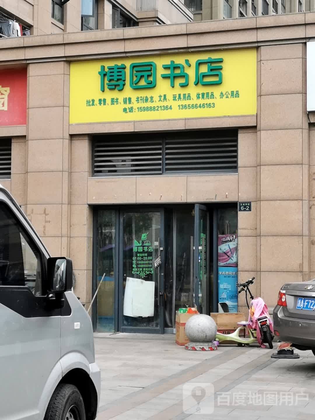 博园书店