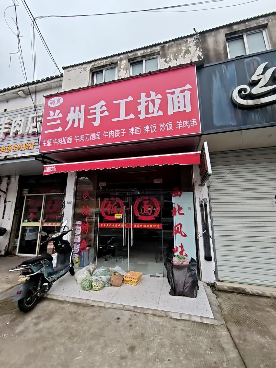 清真兰州手工拉面(迎湖店)
