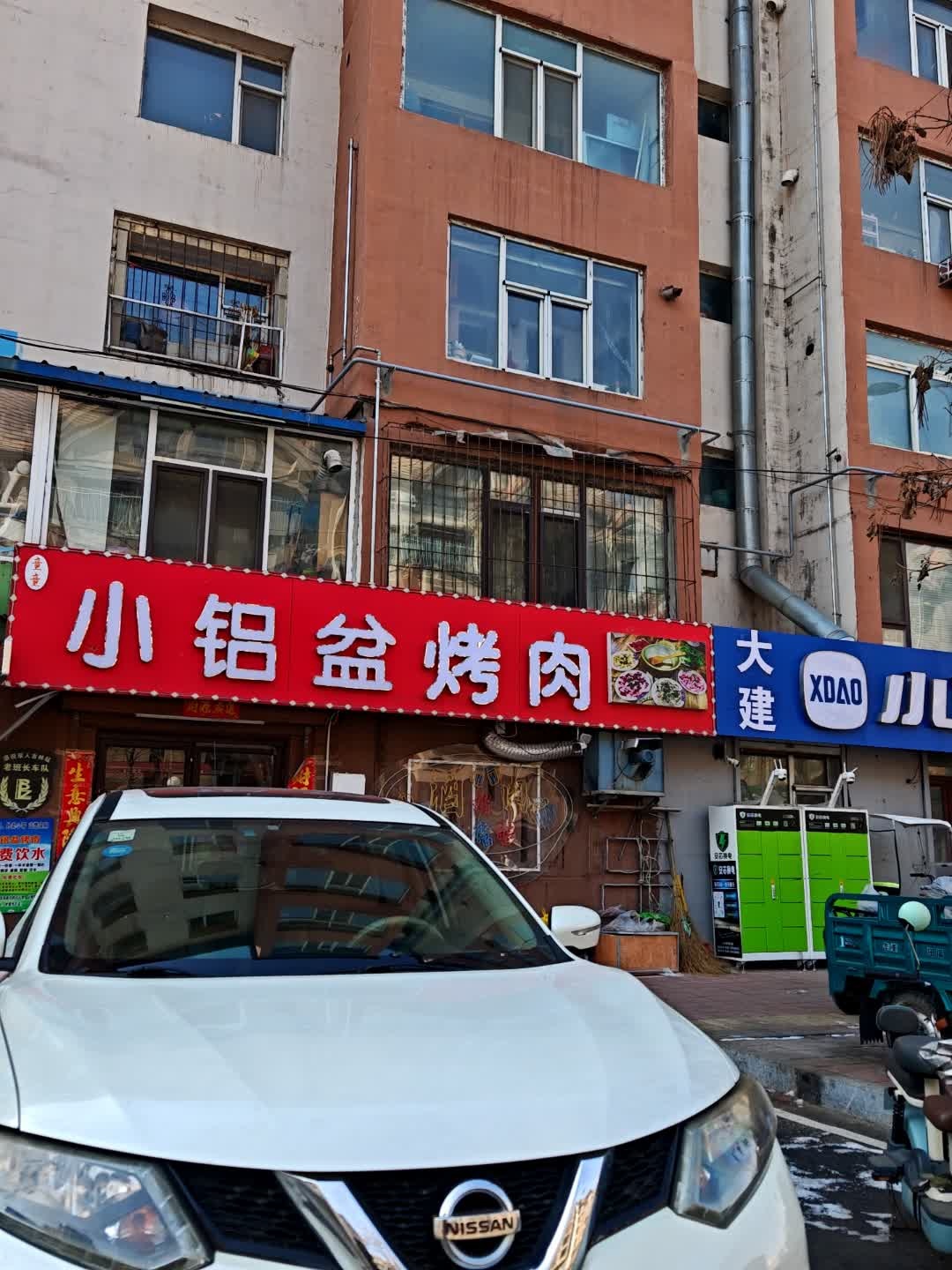 小铝盆烤肉老菜馆(黄兴小区店)